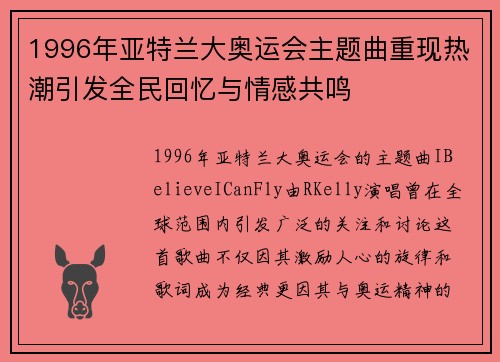 1996年亚特兰大奥运会主题曲重现热潮引发全民回忆与情感共鸣