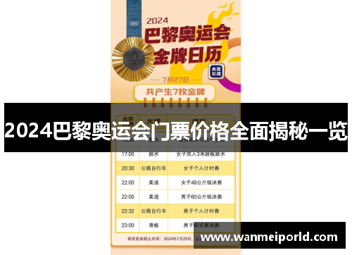 2024巴黎奥运会门票价格全面揭秘一览