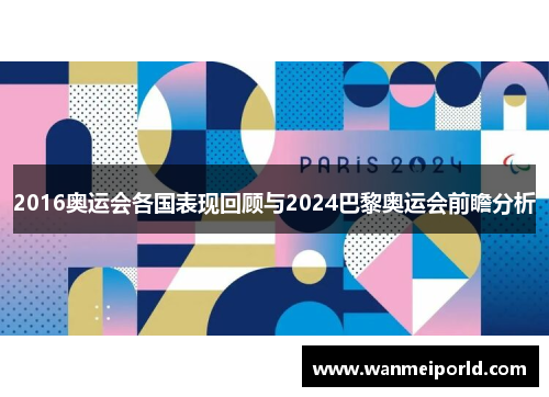 2016奥运会各国表现回顾与2024巴黎奥运会前瞻分析