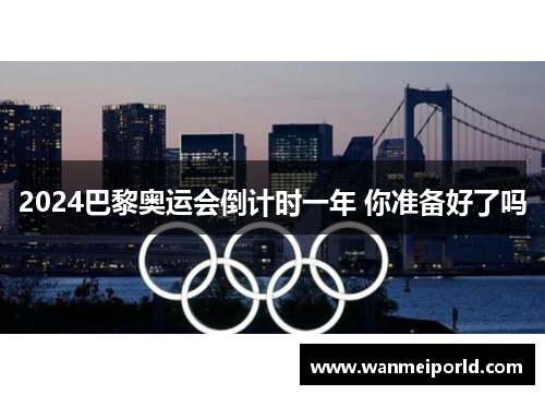 2024巴黎奥运会倒计时一年 你准备好了吗