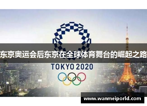 东京奥运会后东京在全球体育舞台的崛起之路