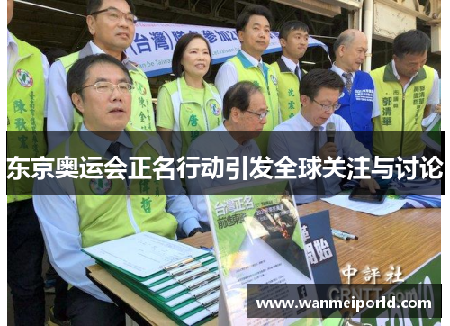 东京奥运会正名行动引发全球关注与讨论