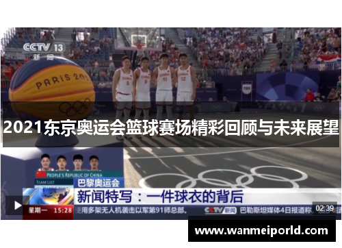 2021东京奥运会篮球赛场精彩回顾与未来展望