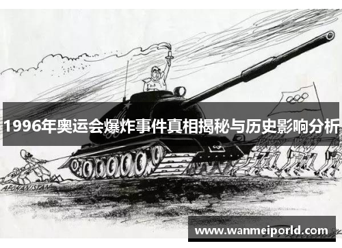 1996年奥运会爆炸事件真相揭秘与历史影响分析