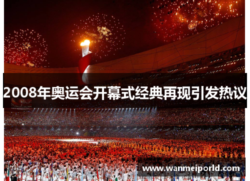 2008年奥运会开幕式经典再现引发热议