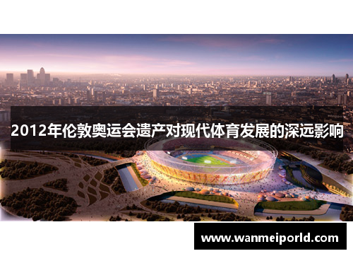 2012年伦敦奥运会遗产对现代体育发展的深远影响