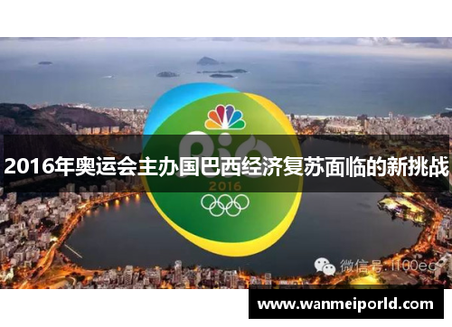 2016年奥运会主办国巴西经济复苏面临的新挑战