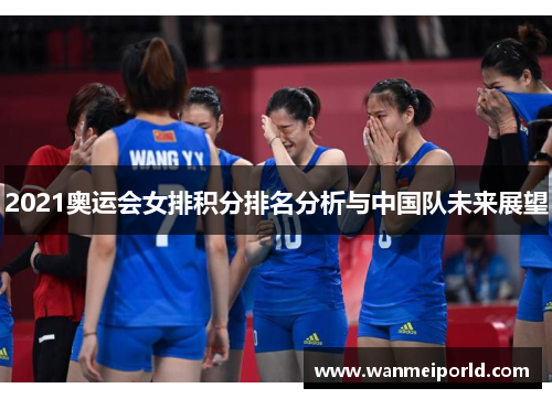 2021奥运会女排积分排名分析与中国队未来展望
