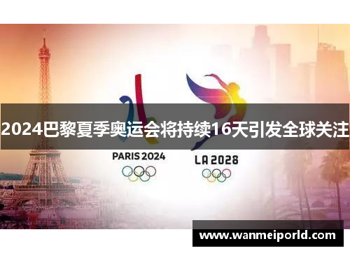 2024巴黎夏季奥运会将持续16天引发全球关注