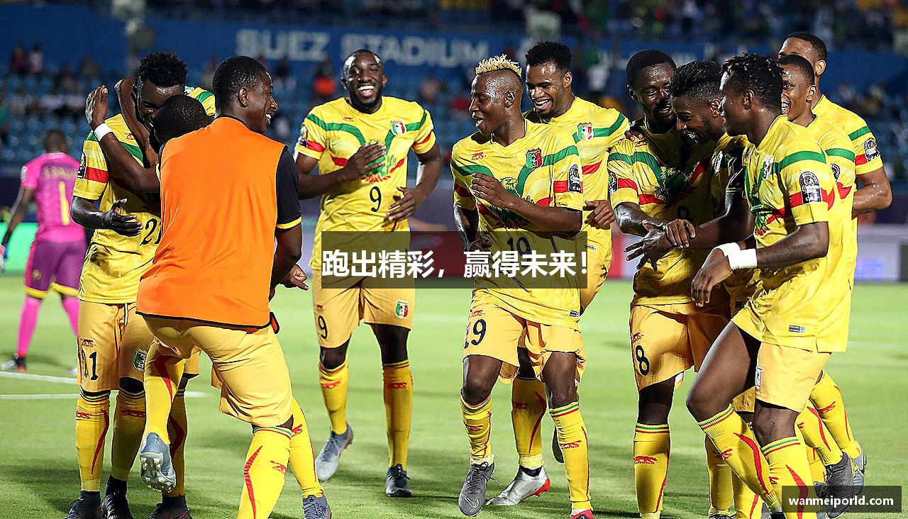 跑出精彩，赢得未来！