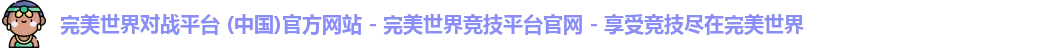 完美世界竞技平台